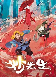 妙先生
