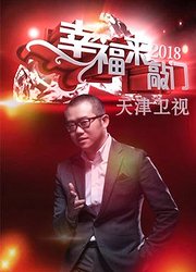 幸福来敲门2020