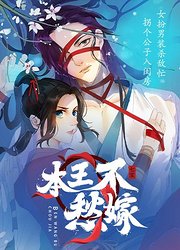 本王不愁嫁动态漫画