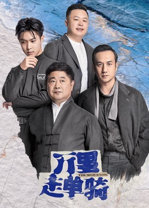 万里走单骑