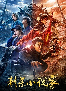 刺杀小说家