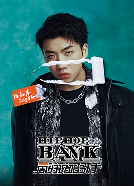 一周的说唱歌手