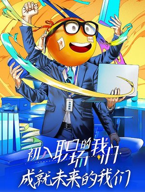 初入职场的我们