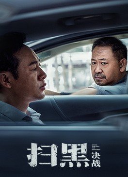 扫黑·决战