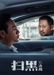 扫黑·决战