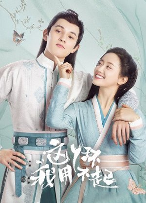 这丫环我用不起