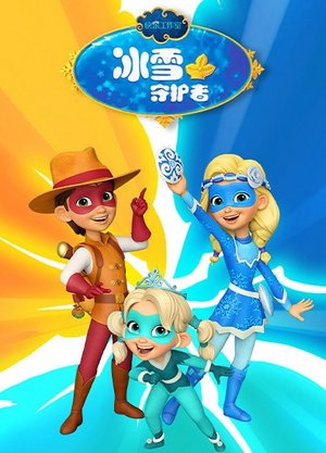 冰雪守护者