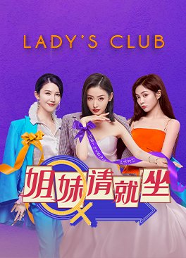 姐妹请就坐