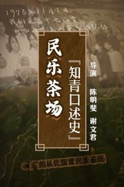 民乐茶场知青口述史