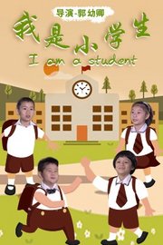 我是小学生