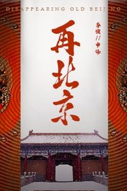 再北京