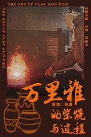 万里雅的柴烧与创作