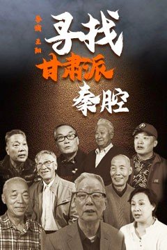 寻找甘肃派秦腔