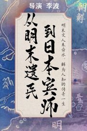 从明末遗民到日本宾师