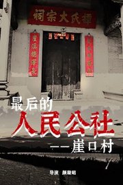 还原最后的人民公社化村落——崖口村