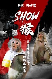show 猴——关于非遗“耍猴”的影像记录