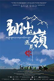 翻山越岭遇见你