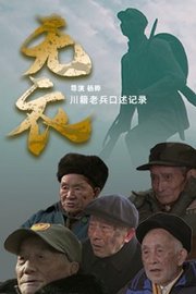 无衣—川籍老兵口述记录