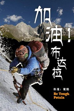 加油！布达拉