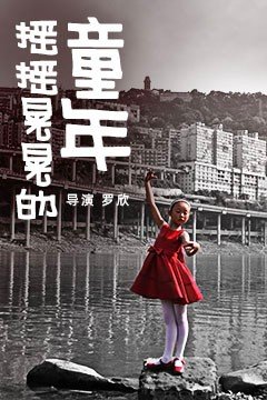 摇摇晃晃的童年