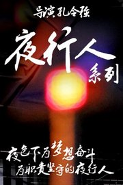 《夜行人》系列