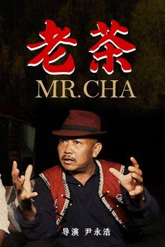 《老茶》