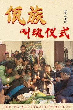 《佤族叫魂仪式》