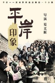 平岸印象
