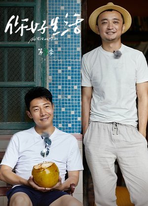 你好生活第3季