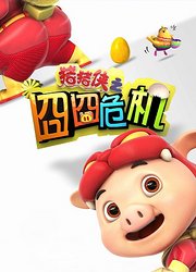猪猪侠之囧囧危机(1080P)