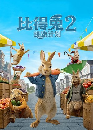 比得兔2逃跑计划