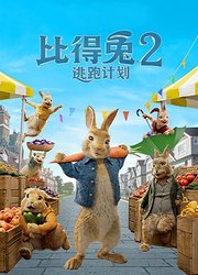 比得兔2：逃跑计划