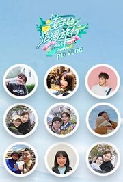 妻子的浪漫旅行5PDvlog