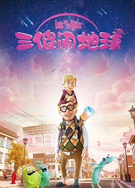 三傻闹地球