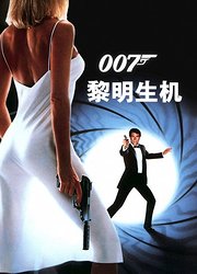 007之黎明生机