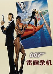 007之雷霆杀机