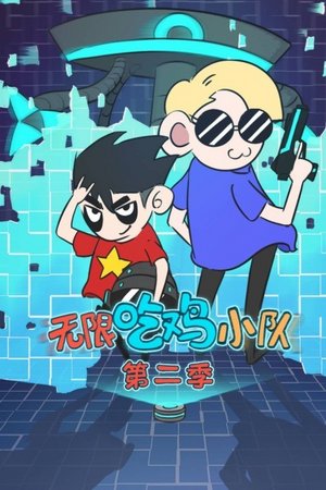 无限吃鸡小队第2季