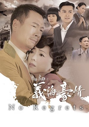 巾帼枭雄之义海豪情