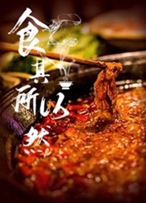 食其所以然