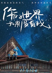 电影《你的世界如果没有我》，12月3日上映，敬请期待。