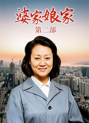 婆家娘家2