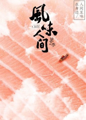 风味人间第2季