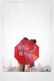 《纽约的一个雨天》定档2月25日，甜茶忧郁深情超浪漫