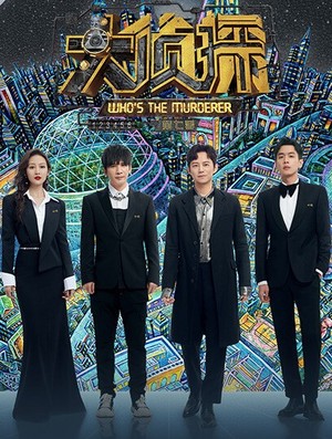 大侦探第7季