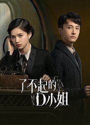 了不起的D小姐