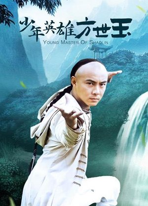 少年方世玉