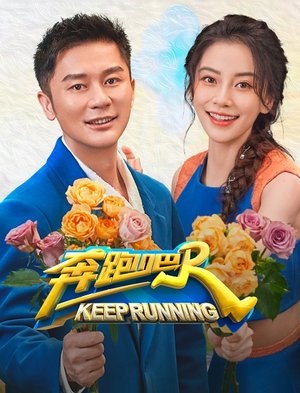 奔跑吧第6季
