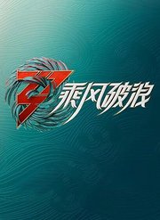 乘风破浪第3季