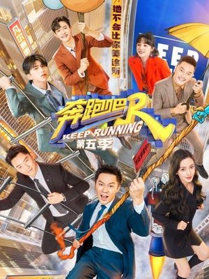 奔跑吧第5季升级版