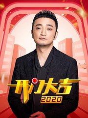 开门大吉2020